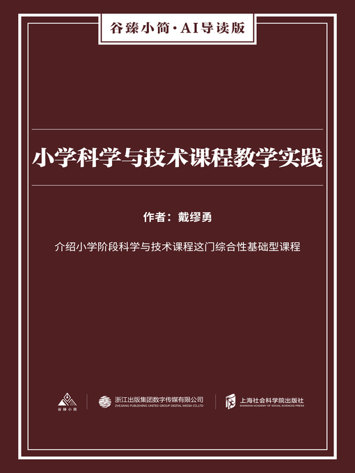 Title details for 小学科学与技术课程教学实践（谷臻小简·AI导读版） by 戴缪勇 - Available